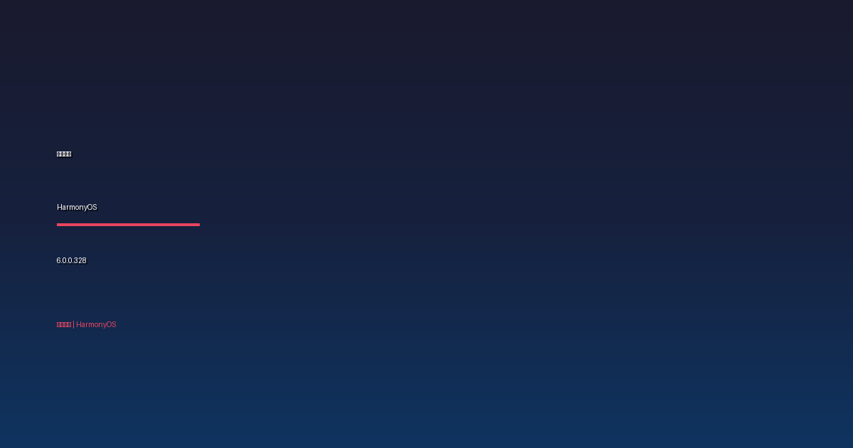 华为鸿蒙 HarmonyOS 6.0.0.328 花粉 Beta 版发布:更新包超 10GB