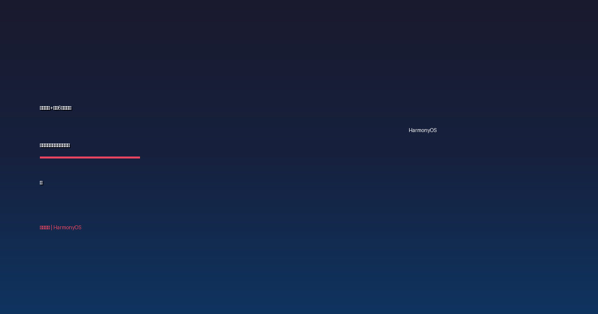 麒麟芯片+鸿蒙6登上千元机,何刚:华为手机全面回归