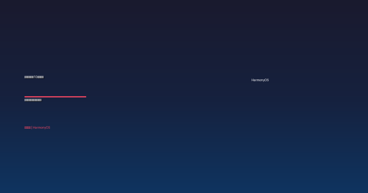 鸿蒙生态突破10亿设备:华为生态迎来历史性时刻